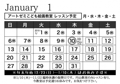 2019年1月のレッスン日