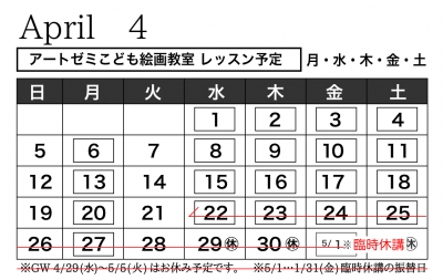 2020年4月のレッスン日 (4/20更新)