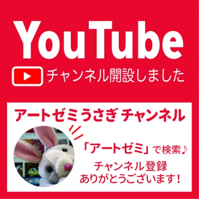 アートゼミYouTube開設！