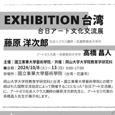 台日アート文化交流展